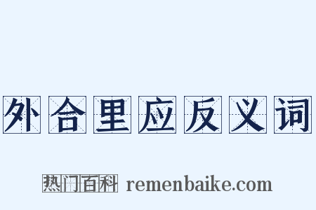 外合里应反义词是什么意思的图片
